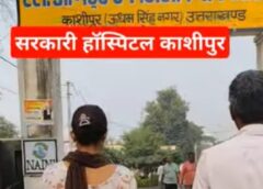 काशीपुर राजकीय चिकित्सालय मे हड्डी रोग विशेषज्ञ ना होने से रोगियों में मायूसी