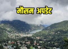 उत्तराखंड में मौसम का बदला मिजाज, बारिश-बर्फबारी से गर्मी पर ब्रेक, अगले कुछ दिन राहत के आसार
