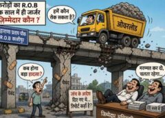 एक साल में ही जवाब दे गया करोड़ों का आरओबी, काशीपुर का महाराणा प्रताप चौक पुल बना खतरे की घंटी
