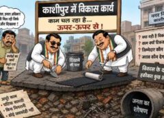काशीपुर में “ऊपरी” विकास या जनता का शोषण?