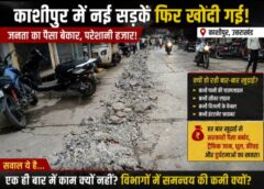 करोड़ों की सड़कें, फिर कुछ महीनों में खुदाई! आखिर कब रुकेगी जनता के टैक्स के पैसों की बर्बादी?