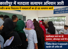 काशीपुर में नवीन कन्या विद्यालय में विशेष मतदाता सत्यापन अभियान जारी, तहसीलदार पंकज चंदोला स्वयं कर रहे सत्यापन कार्य